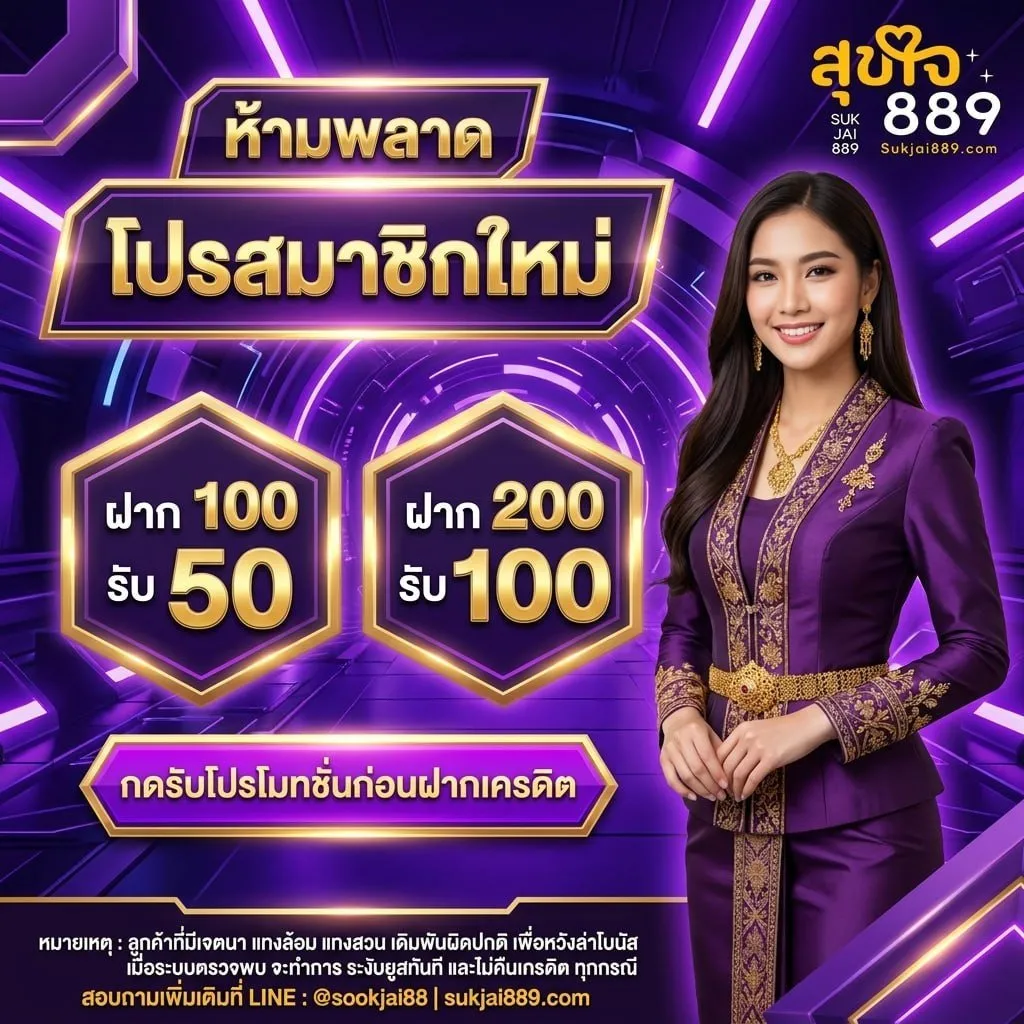 โปรฝาก 100 รับ 50 by sukjai889